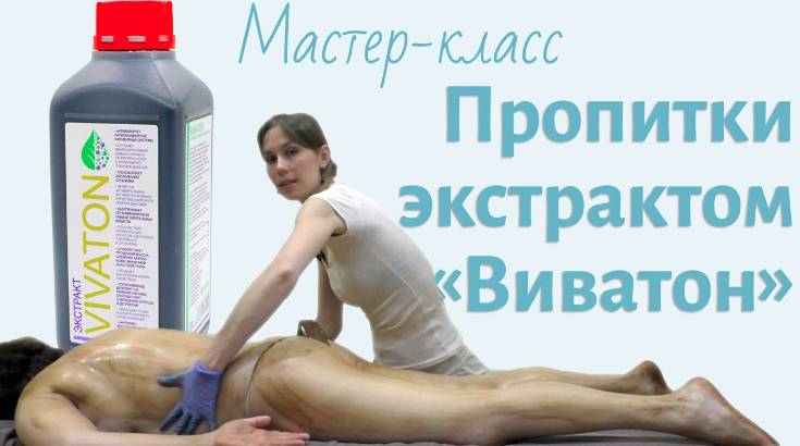 [Елена Миргородская] Пропитка экстрактом Виватон (_0.png